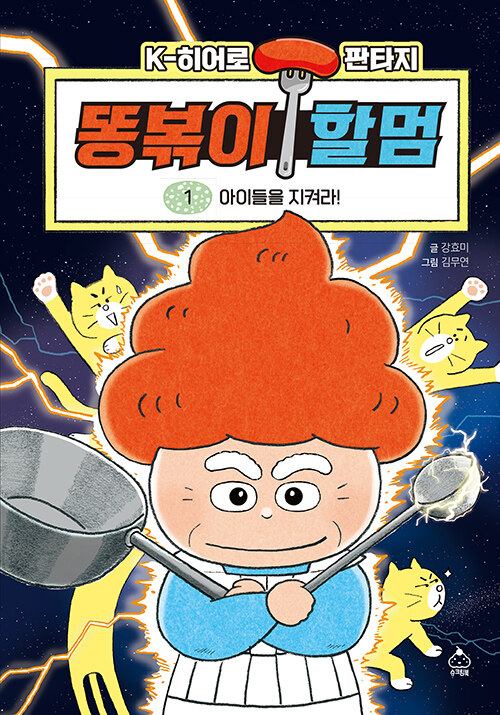 똥볶이 할멈 1 (아이들을 지켜라!) 표지