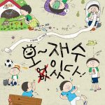 오~ 재수 있다! 표지
