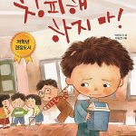 창피해 하지마 (따돌림 받는 친구) 표지