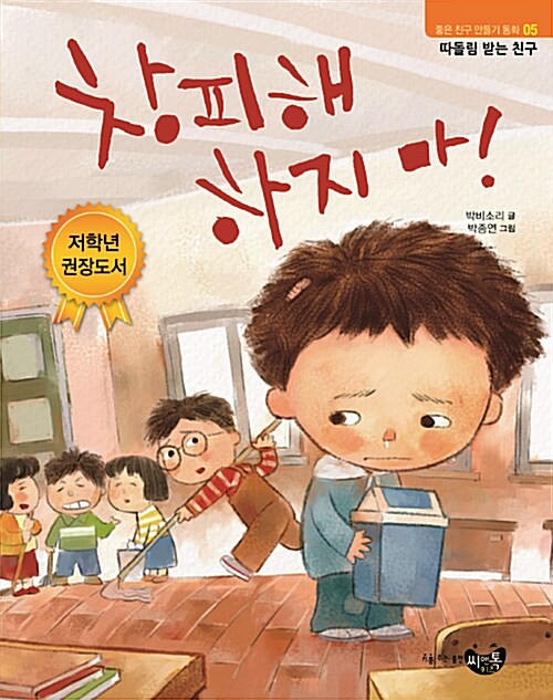 창피해 하지마 (따돌림 받는 친구) 표지