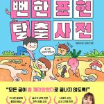 풀꽃선생님의 뻔한 표현 탈출 사전 표지