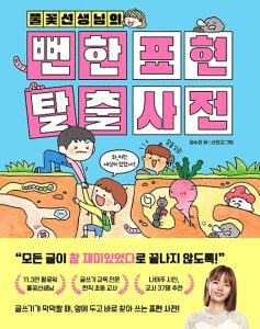 『풀꽃선생님의 뻔한 표현 탈출 사전』 표지
