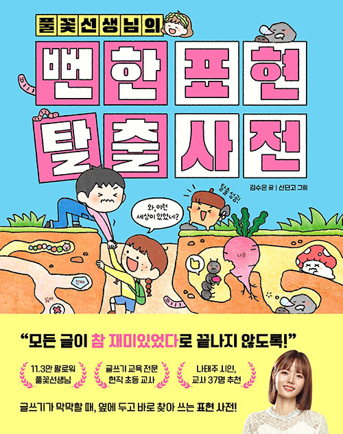 풀꽃선생님의 뻔한 표현 탈출 사전 표지