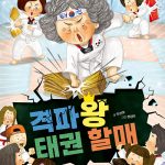 격파왕 태권 할매 표지