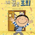 내 꿈은 조퇴 (배지영 동화집) 표지