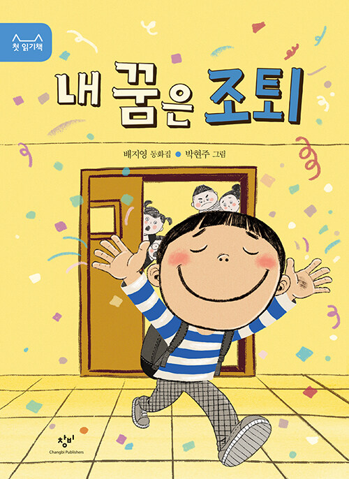 내 꿈은 조퇴 (배지영 동화집) 표지