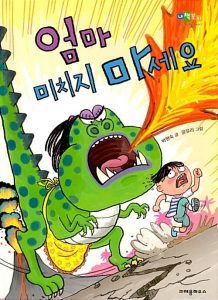 엄마 미치지 마세요