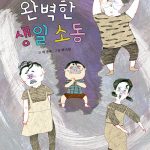 완벽한 생일 소동 표지
