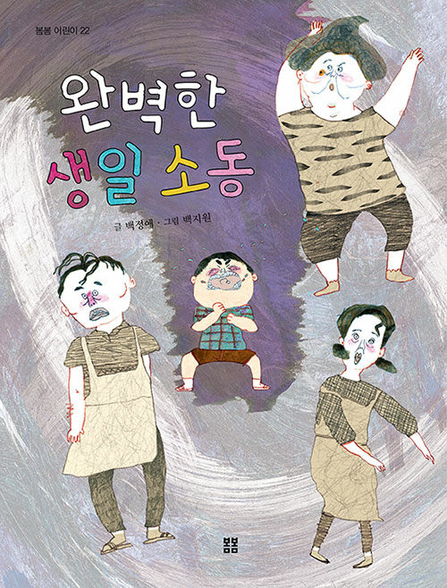 완벽한 생일 소동 표지
