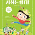 사회는 쉽다! 4: 모두를 위한 사회 복지 (나라가 우리를 행복하게 만든다고?) 표지