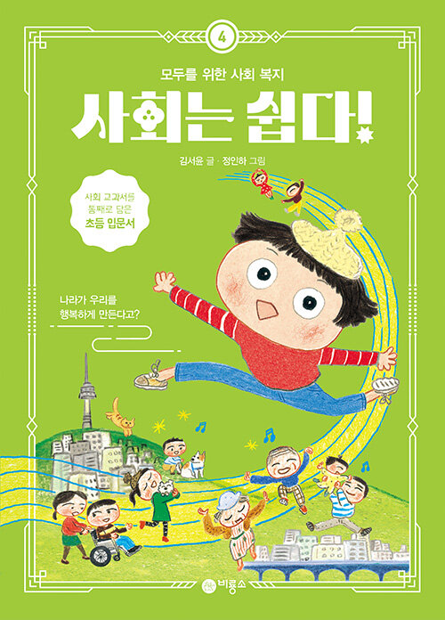 사회는 쉽다! 4: 모두를 위한 사회 복지 (나라가 우리를 행복하게 만든다고?) 표지