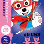 낭만 강아지 봉봉 4 (부러진 이빨 사건) 표지