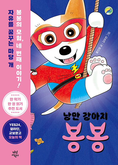 낭만 강아지 봉봉 4 (부러진 이빨 사건) 표지
