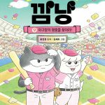 고양이 해결사 깜냥 9 (야구장의 영웅을 찾아라!) 표지