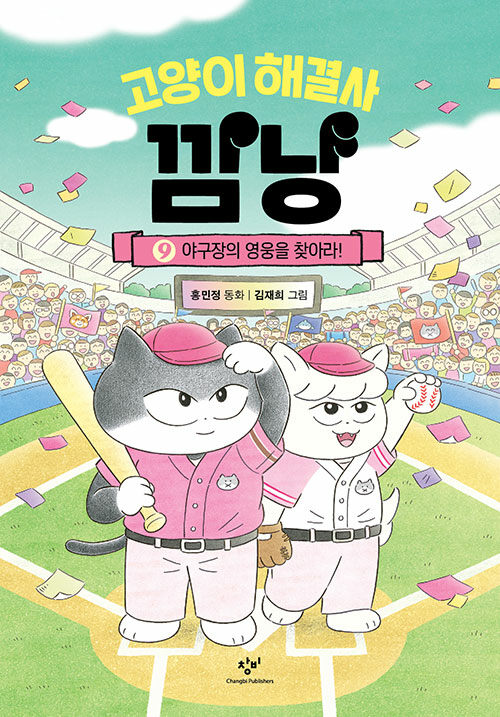 고양이 해결사 깜냥 9 (야구장의 영웅을 찾아라!) 표지