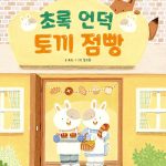 초록 언덕 토끼 점빵 표지