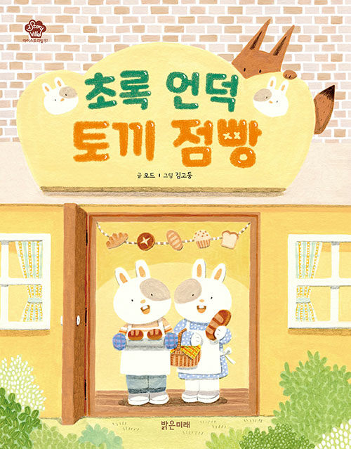 초록 언덕 토끼 점빵 표지