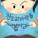 잔소리카락을 뽑아라 표지