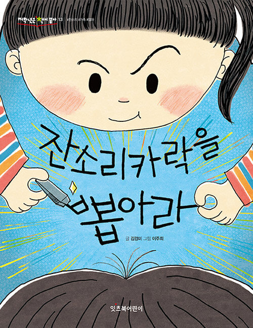 잔소리카락을 뽑아라 표지