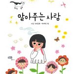 알아주는 사람 (하모 감성동화) 표지