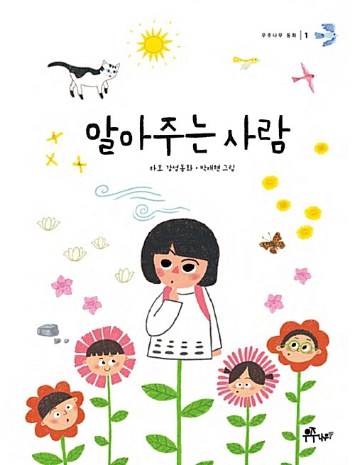 알아주는 사람 (하모 감성동화) 표지