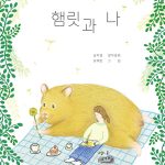 햄릿과 나 표지
