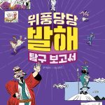위풍당당 발해 탐구 보고서 표지