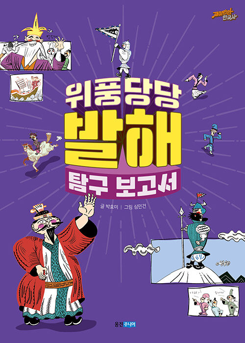 위풍당당 발해 탐구 보고서 표지