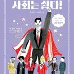 사회는 쉽다! 1: 민주주의와 정치 표지
