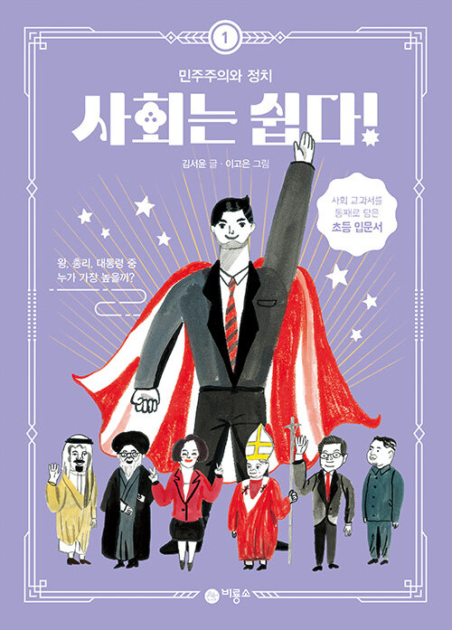 사회는 쉽다! 1: 민주주의와 정치 표지