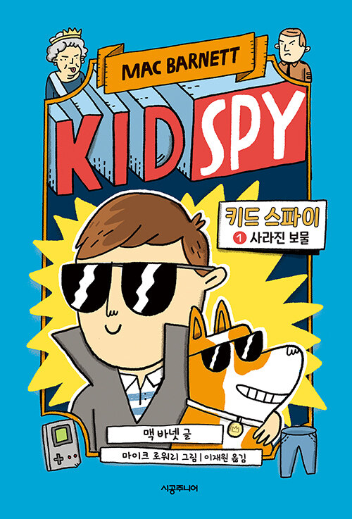 키드 스파이 1: 사라진 보물 표지