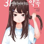 31센티미터의 약속 표지