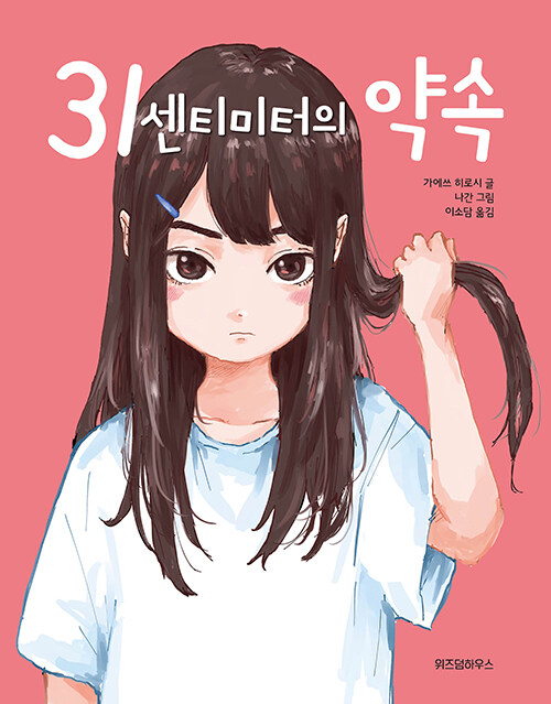 31센티미터의 약속 표지