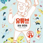 유튜브 하는 어린이 표지