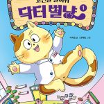 고민을 들어줘 닥터 별냥 1 표지