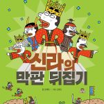 신라의 막판 뒤집기 표지