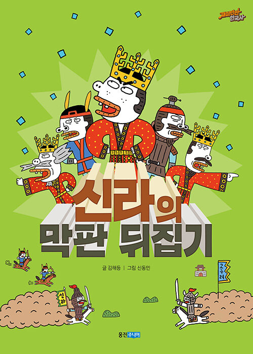 신라의 막판 뒤집기 표지