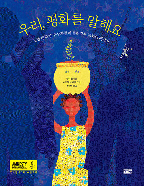 우리, 평화를 말해요 표지