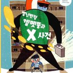 별난반점 헬멧뚱과 X사건 표지