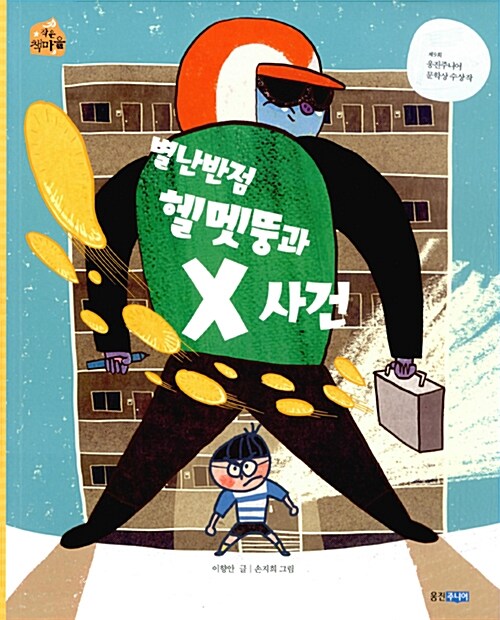 별난반점 헬멧뚱과 X사건 표지