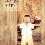 그 여름의 덤더디 표지