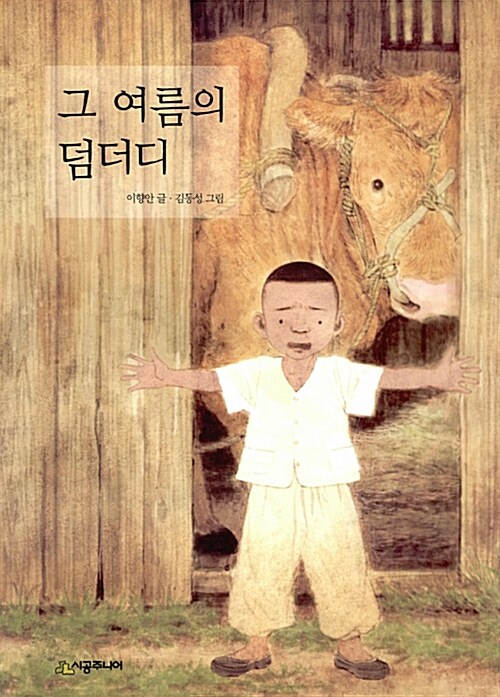 그 여름의 덤더디 표지