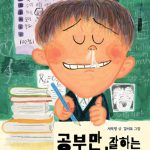 공부만 잘하는 바보 (서석영 동화 시리즈) 표지