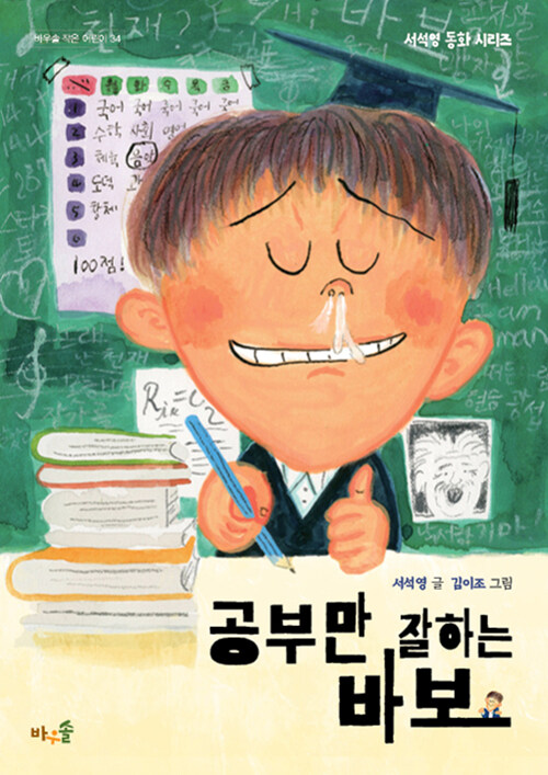 공부만 잘하는 바보 (서석영 동화 시리즈) 표지