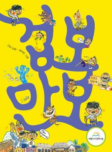 『겁보 만보』 표지