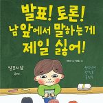 발표! 토론! 남 앞에서 말하는 게 제일 싫어! 표지