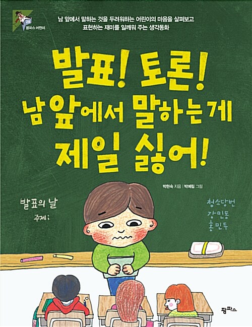 발표! 토론! 남 앞에서 말하는 게 제일 싫어! 표지