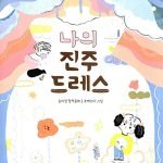 나의 진주 드레스 표지