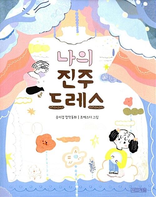 나의 진주 드레스 표지