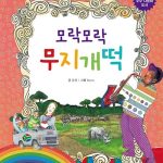 모락모락 무지개떡 (사우보나 남아프리카공화국) 표지